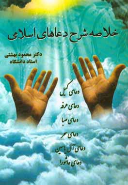 خلاصه شرح دعاهای اسلامی
