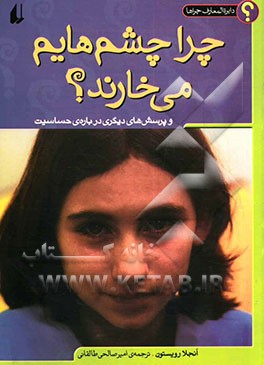 چرا چشم‌هایم می‌خارند؟ و پرسش‌های دیگری درباره‌ی حساسیت