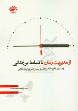 از مدیریت زمان تا تسلط بر زندگی: راهنمای گام‌به‌گام موفقیت بیشتر و سریع‌تر در زندگی