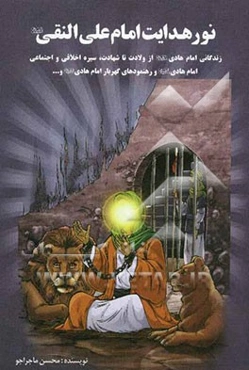 نور هدایت امام علی النقی (ع)