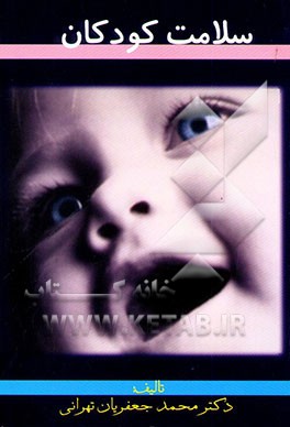 سلامت کودکان