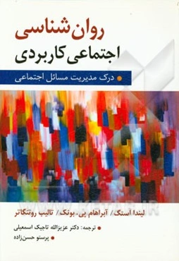 روان‌شناسی اجتماعی کاربردی: درک و مدیریت مسایل اجتماعی