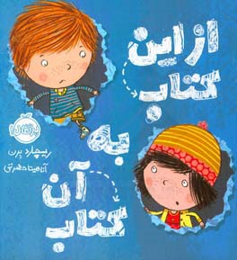 از این کتاب به آن کتاب