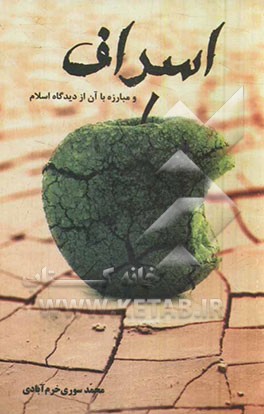 اسراف و مبارزه با آن از دیدگاه اسلام