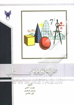 ریاضیات پایه