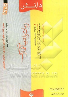 سری کتاب‌های آزمون ورودی دکترای تخصصی (PH.D) زبان و ادبیات فارسی