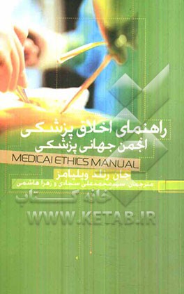 راهنمای اخلاق پزشکی انجمن جهانی پزشکی