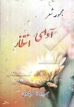 آوای انتظار