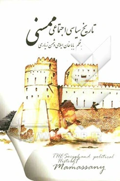 تاریخ سیاسی اجتماعی ممسنی