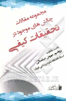 مجموعه مقالات چالش‌های موجود در تحقیقات کیفی