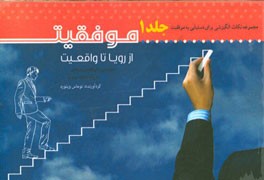 موفقیت، از رویا تا واقعیت