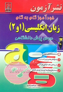 خودآموز گام به گام زبان انگلیسی (1 و 2) دوره‌ی پیش‌دانشگاهی