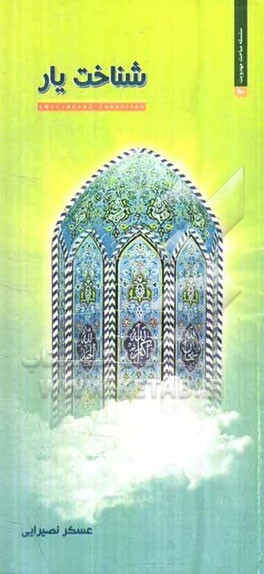 شناخت یار: ضرورت شناخت امام زمان (عج) در عصر غیبت