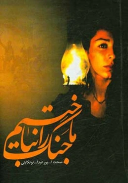 ما جنگ را نباختیم