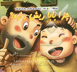 چرا بابا ریش داره؟