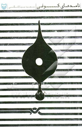 نامه‌های کوفی