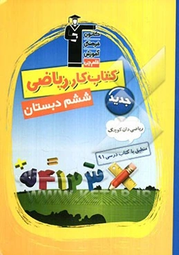 کتاب کار ریاضی ششم دبستان: ریاضی‌دان کوچک