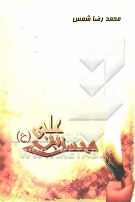 محسن‌بن علی (ع