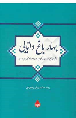 بهار باغ دانایی: تاثیر مفاهیم سوره حمد بر کلام و سیره امیرالمومنین (ع)