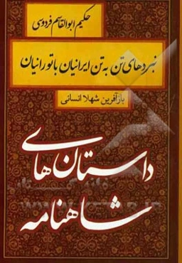 نبردهای تن به تن ایرانیان با تورانیان