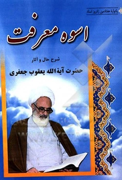 اسوه معرفت (یادواره هفتادمین زادروز استاد)