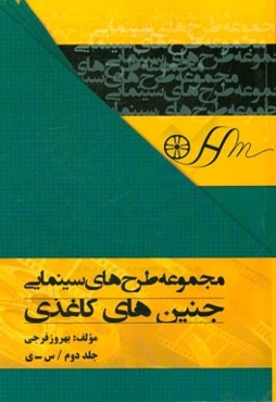 جنین‌های کاغذی (س - ی)