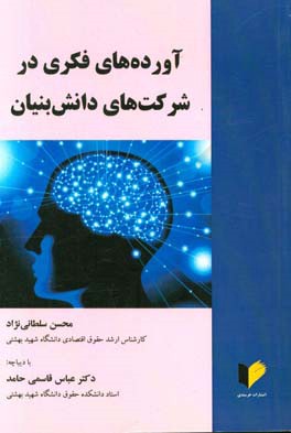 آوردگاه‌های فکری در شرکت‌های دانش‌بنیان