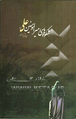 شکوه‌های امیرالمومنین علی (ع)