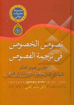 نصوص الخصوص فی ترجمه الفصوص (شرح فارسی فصوص الحکم)