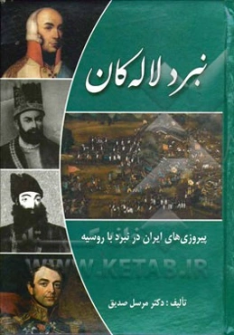 نبرد لاله‌کان: پیروزی‌های ایران در نبرد با روسیه
