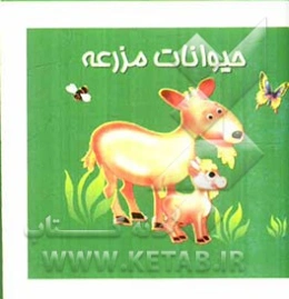 حیوانات مزرعه