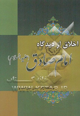 اخلاق از دیدگاه امام صادق (ع