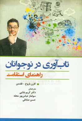 تاب‌آوری در نوجوانان: راهنمای استقامت