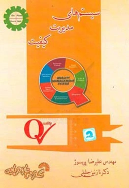 سیستم‌های مدیریت کیفیت