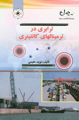 ترابری در ترمینال‌های کانتینری