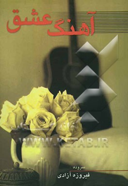 آهنگ عشق (مجموعه شعر