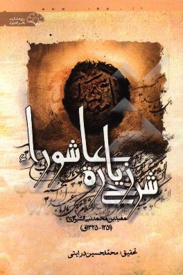 شرح زیاره عاشوراء