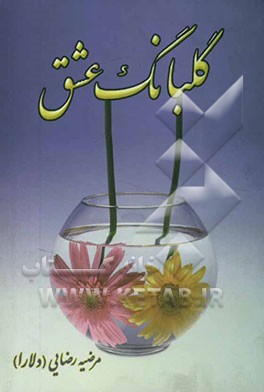 گلبانگ عشق: شامل غزلیات، قطعات، رباعیات، دوبیتی‌ها، مفردات و شعر امروز