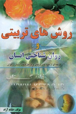 روش‌های تربیتی و روان‌شناختی انسان: گزیده‌هایی از نکته‌های تربیتی و مراحل خلقت انسان در قرآن