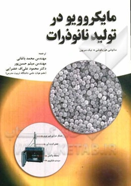 مایکروویو در تولید نانوذرات