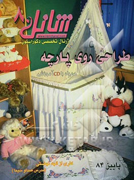 شانل 8: طراحی روی پارچه