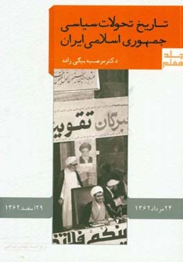 تاریخ تحولات سیاسی جمهوری اسلامی ایران (24 مرداد تا 29 اسفند 1362)