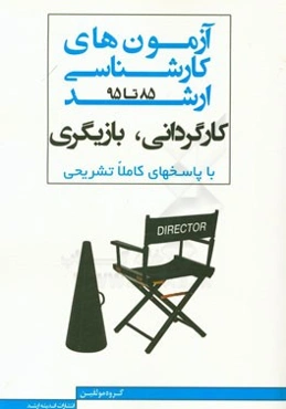 مجموعه آزمون‌های کارشناسی ارشد کارگردانی و بازیگری 85 تا 95 سراسری و آزاد با پاسخ‌های تشریحی