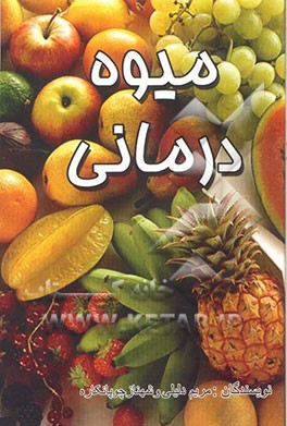 میوه‌درمانی