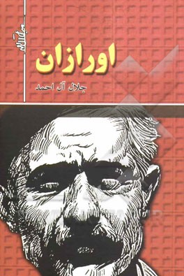 اورازان (وضع محل - آداب و رسوم - فلکلور - لهجه)