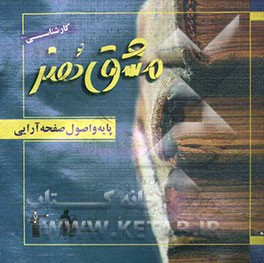 مشق هنر: پایه و اصول صفحه‌آرایی ویژه کنکور کارشناسی هنر و کاردانی به کارشناسی گرافیک شامل درس، نکات و 500 پرسش چهارگزینه‌ای خط به خط کتاب درسی به ...