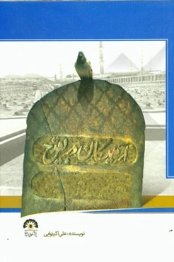 آرمیدگان در بقیع