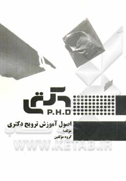 اصول آموزش ترویج دکتری