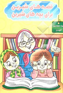 قصه‌های شیرین برای بچه‌های شیرین: ویژه متولدین تیر