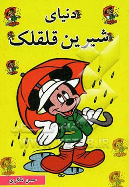 دنیای شیرین قلقلک